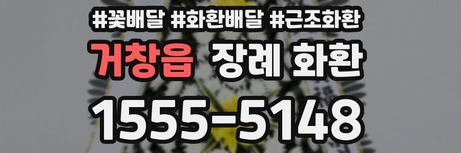 거창읍 장례 화환