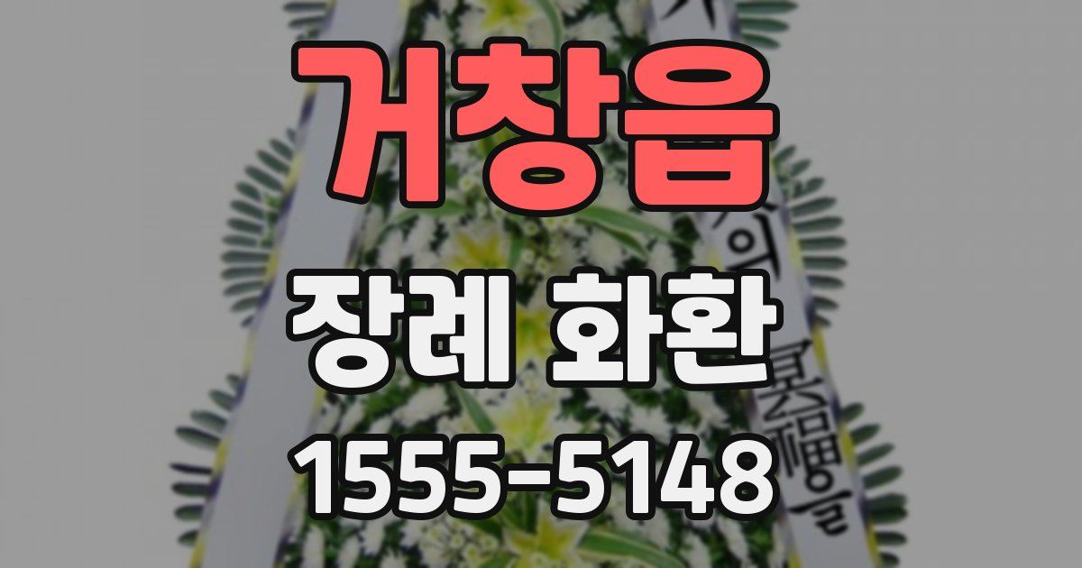 거창읍 장례 화환