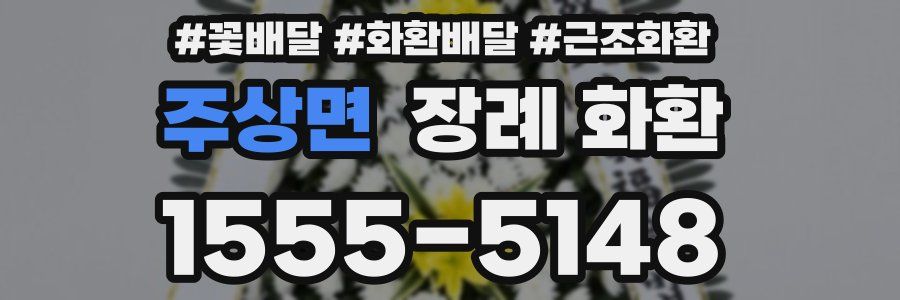 주상면 장례 화환