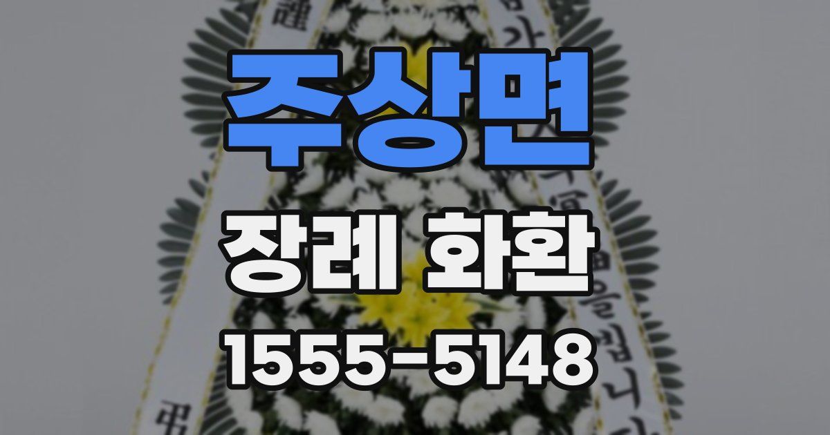 주상면 장례 화환