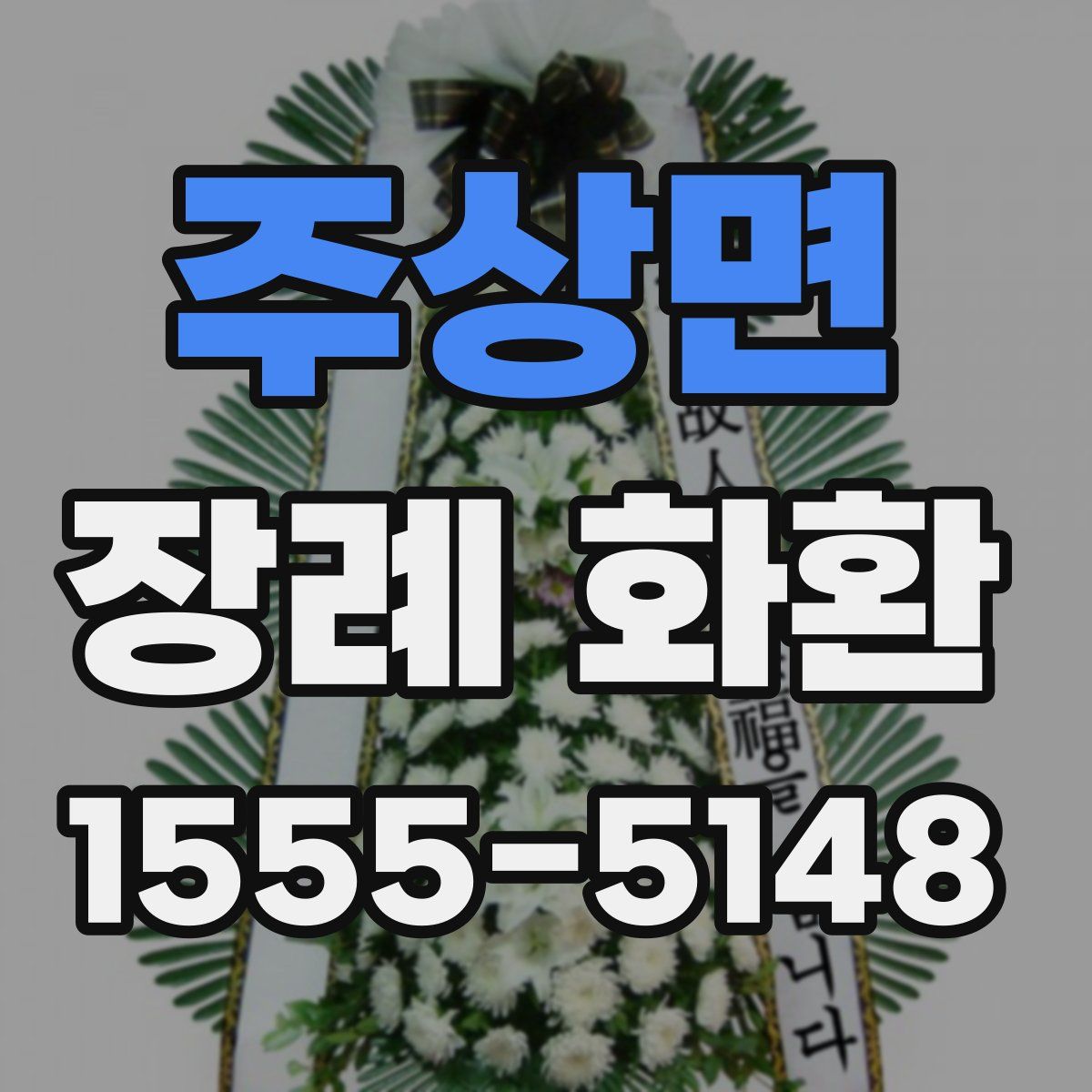 주상면 장례 화환