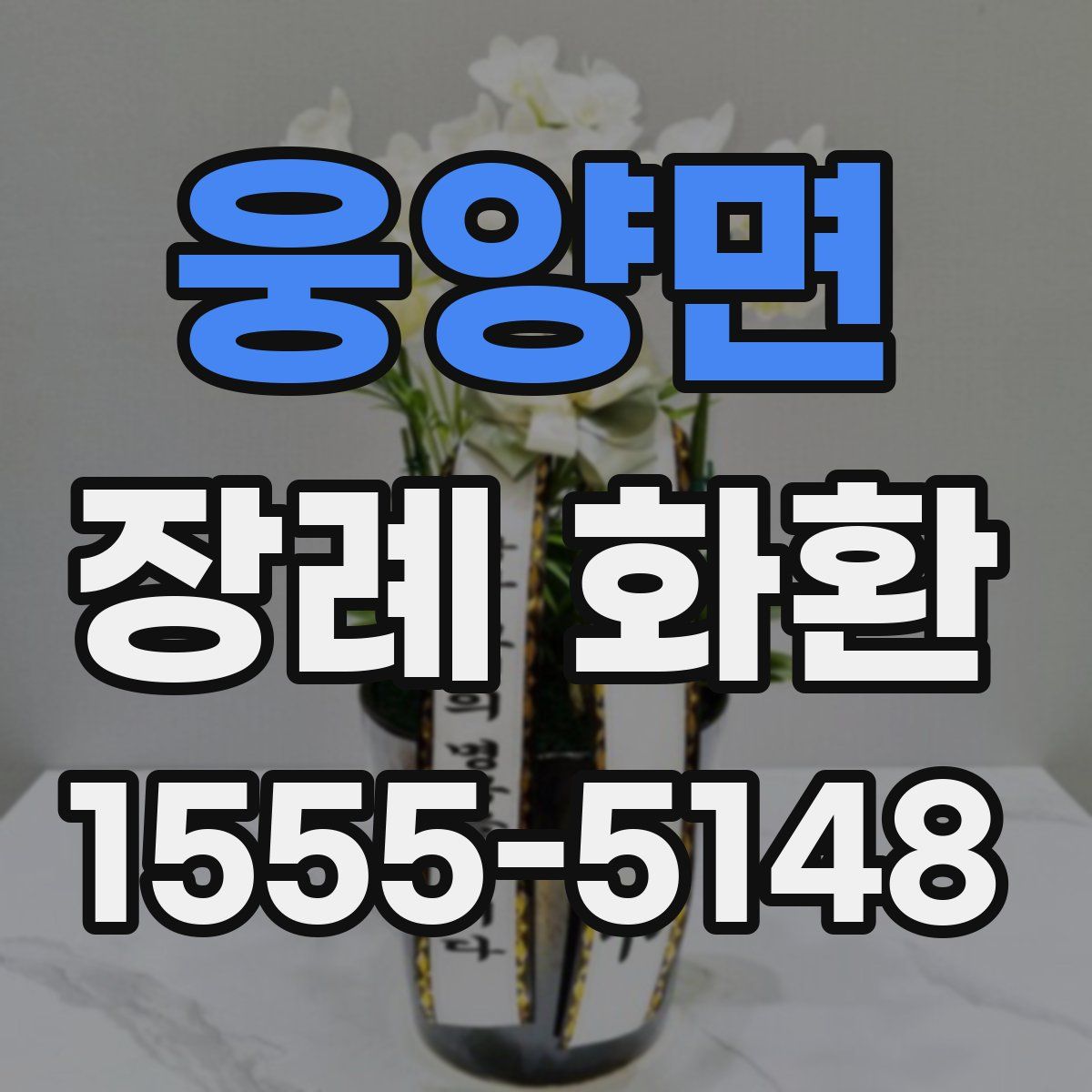웅양면 장례 화환