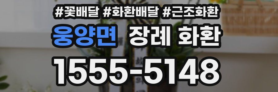 웅양면 장례 화환