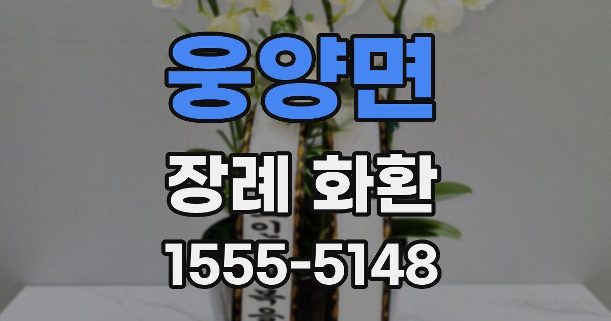웅양면 장례 화환
