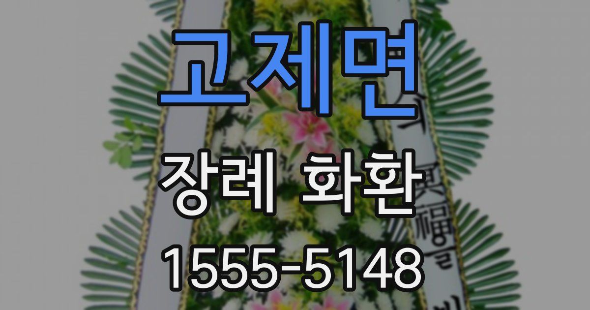 고제면 장례 화환