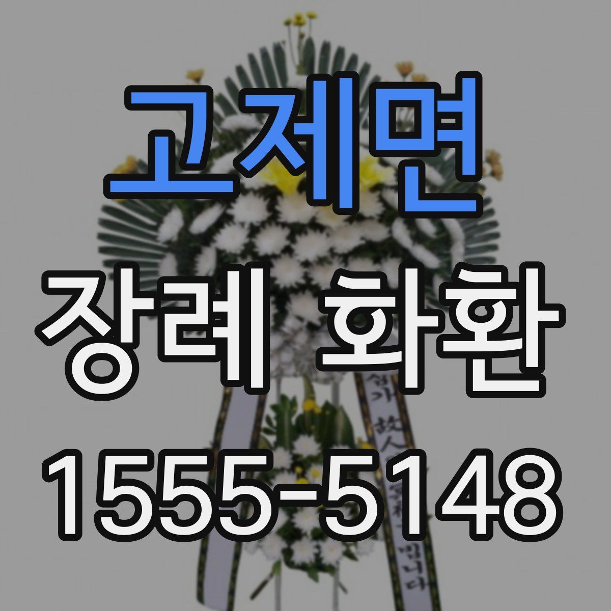 고제면 장례 화환