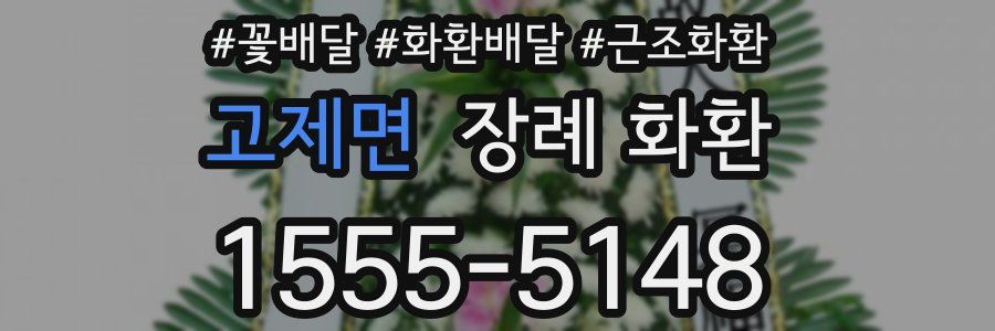 고제면 장례 화환