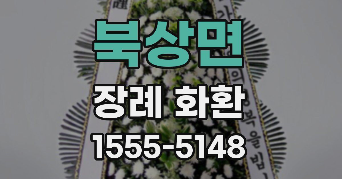 북상면 장례 화환