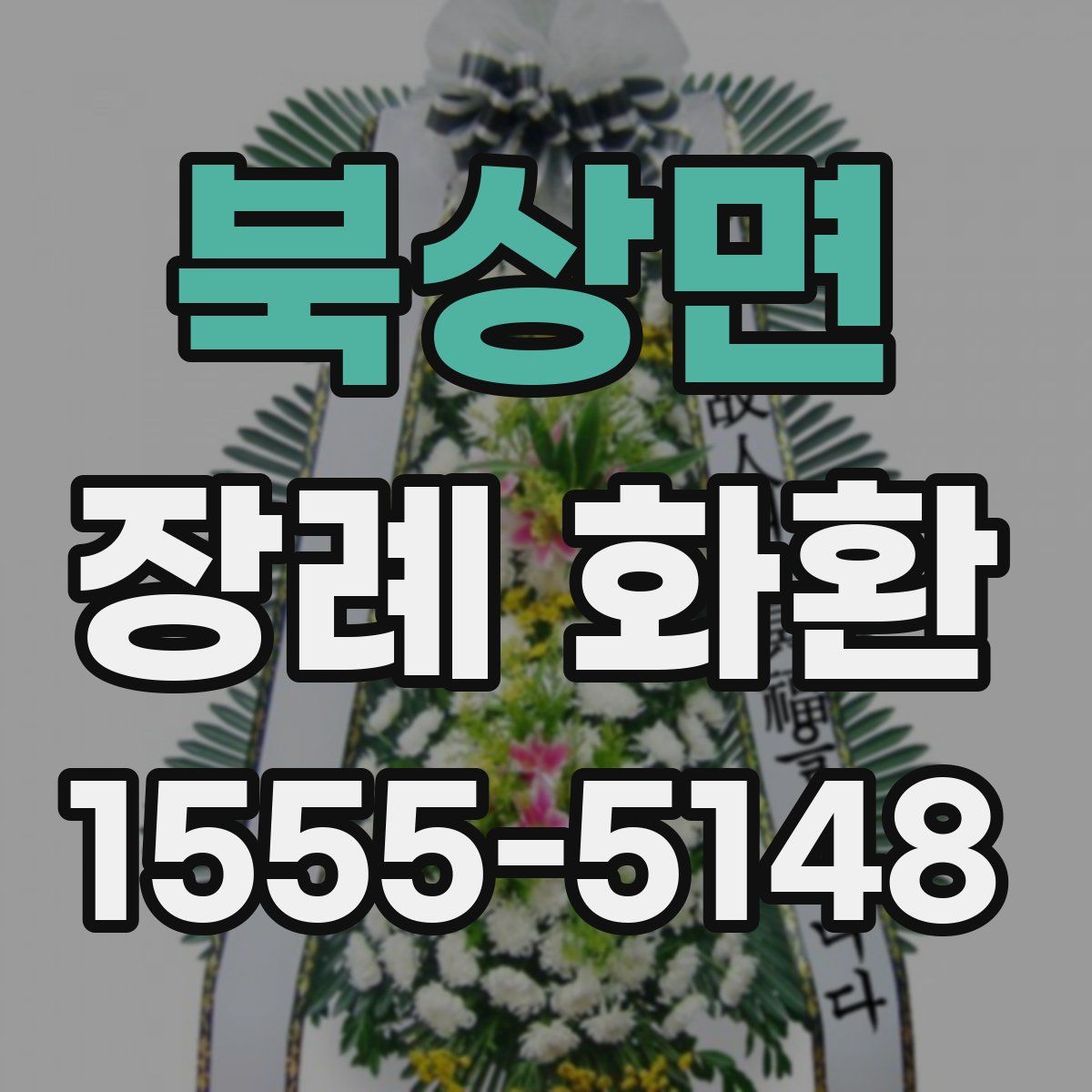 북상면 장례 화환