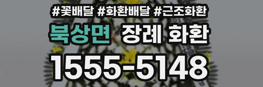 북상면 장례 화환