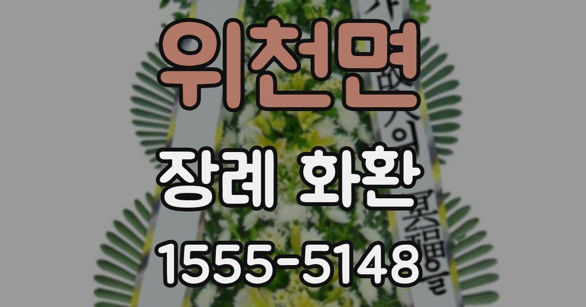 위천면 장례 화환