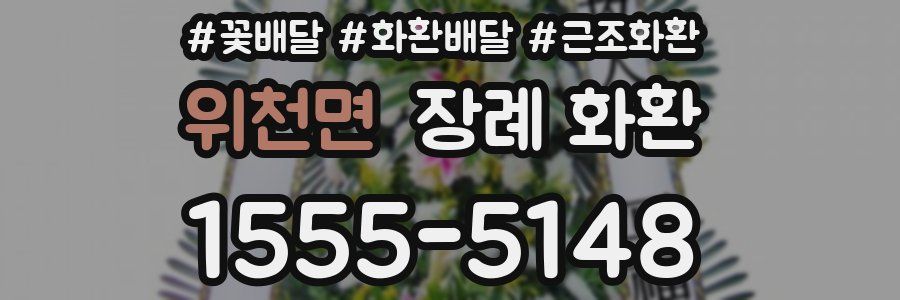 위천면 장례 화환