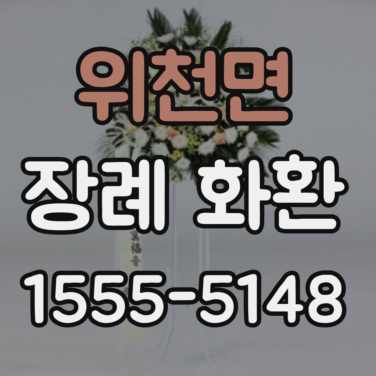 위천면 장례 화환