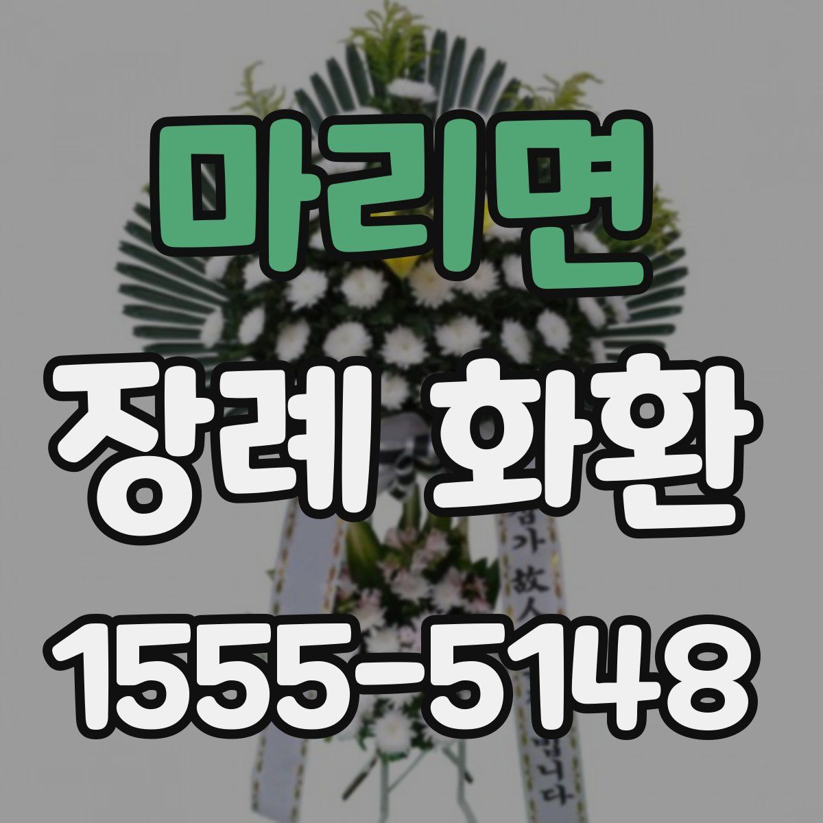 마리면 장례 화환