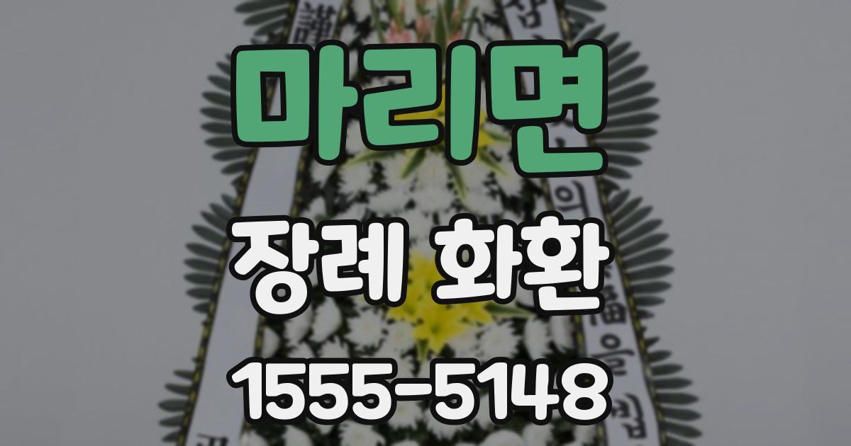 마리면 장례 화환