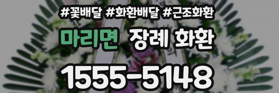 마리면 장례 화환