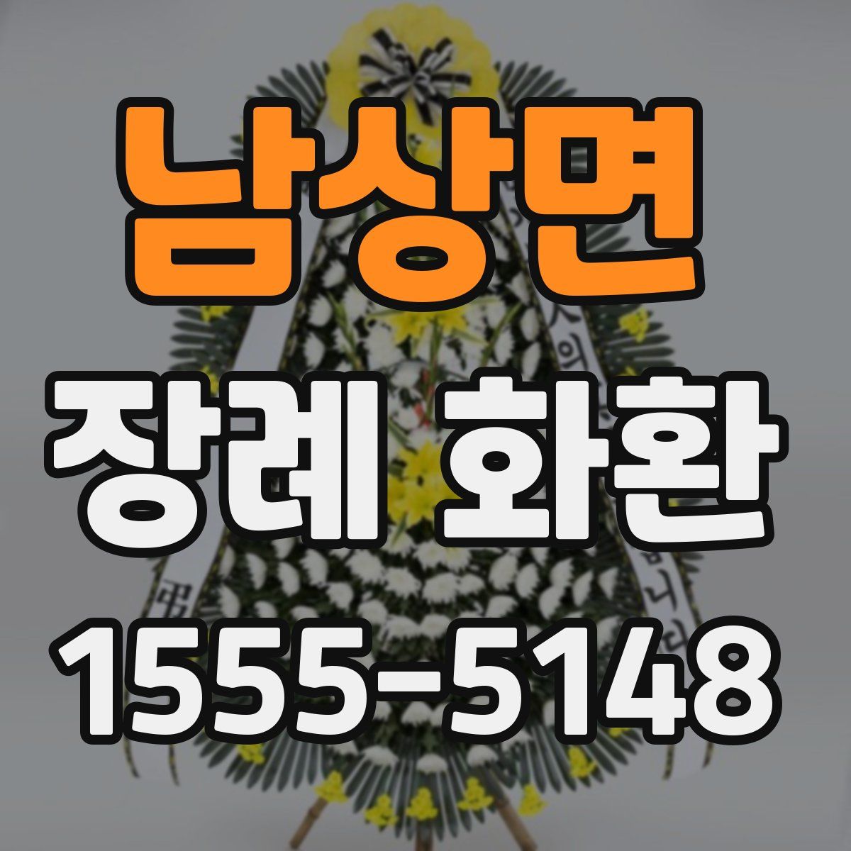 남상면 장례 화환