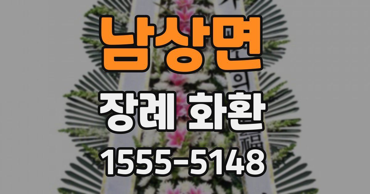 남상면 장례 화환