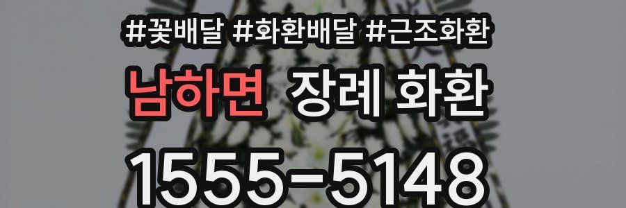 남하면 장례 화환