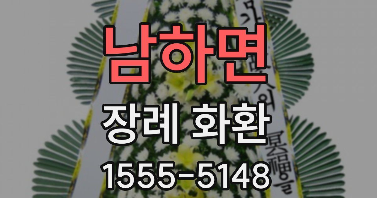 남하면 장례 화환