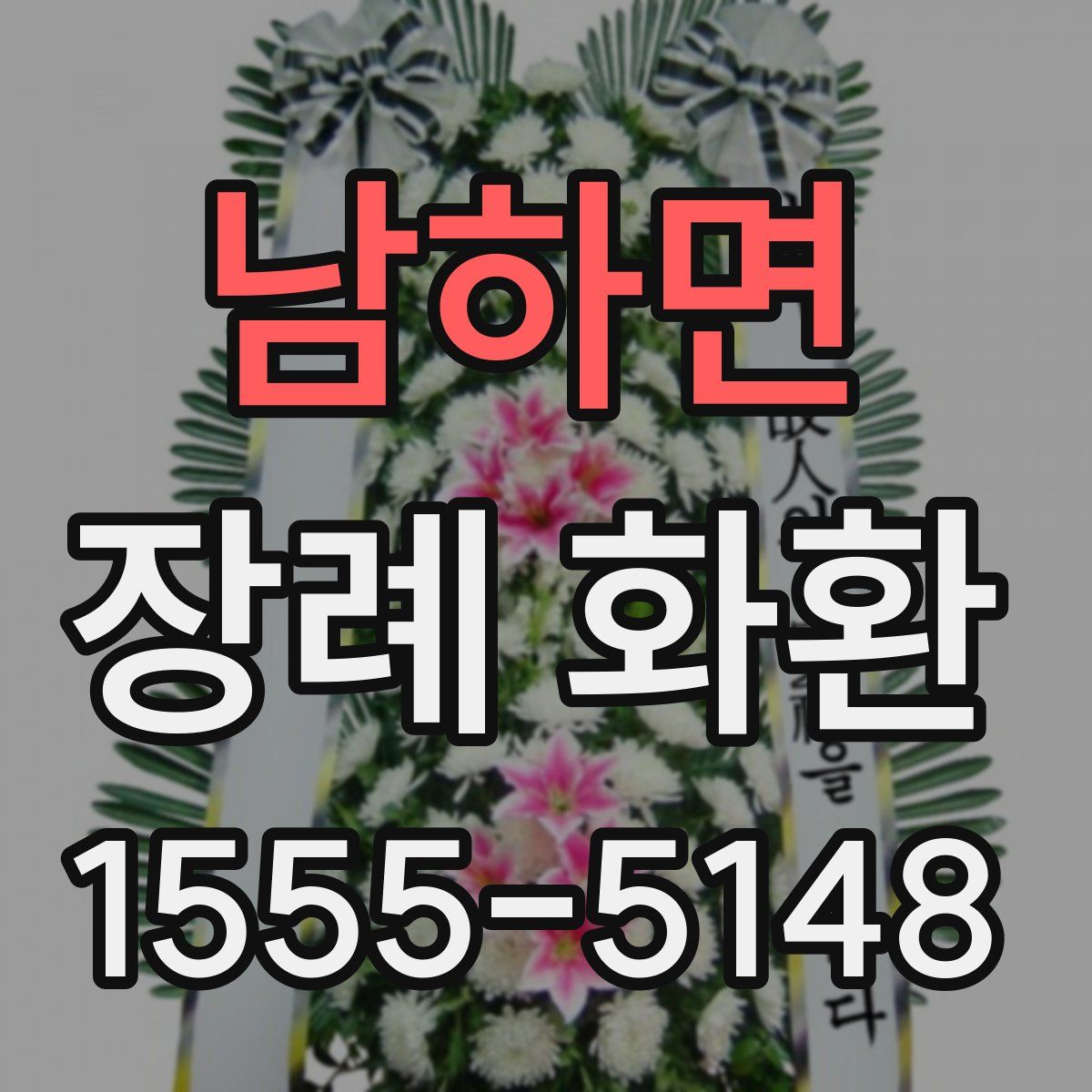 남하면 장례 화환