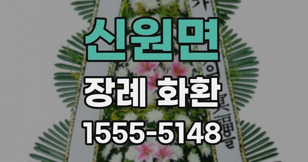 신원면 장례 화환