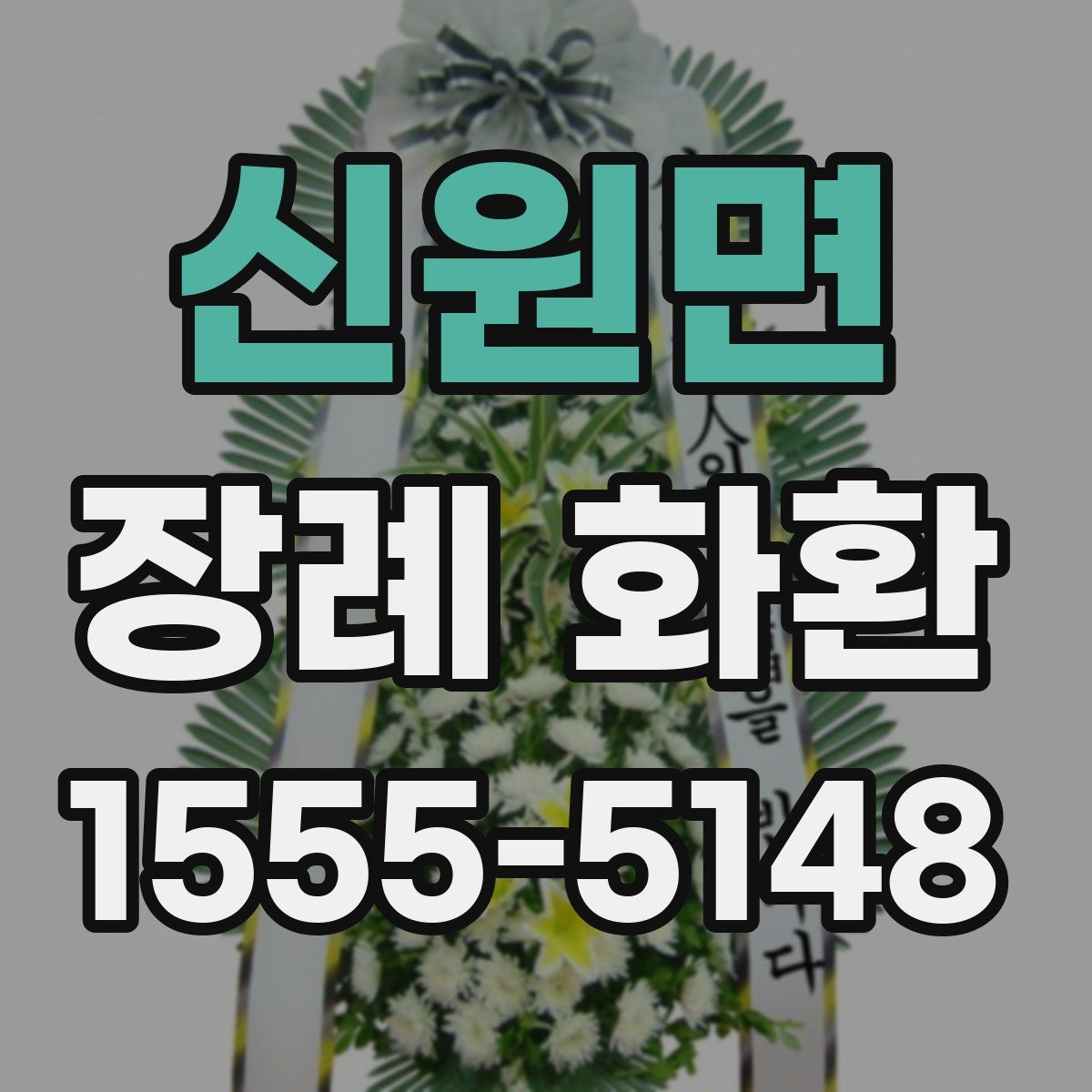 신원면 장례 화환