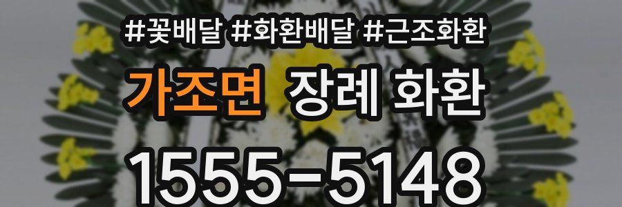 가조면 장례 화환