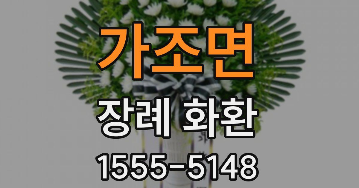 가조면 장례 화환