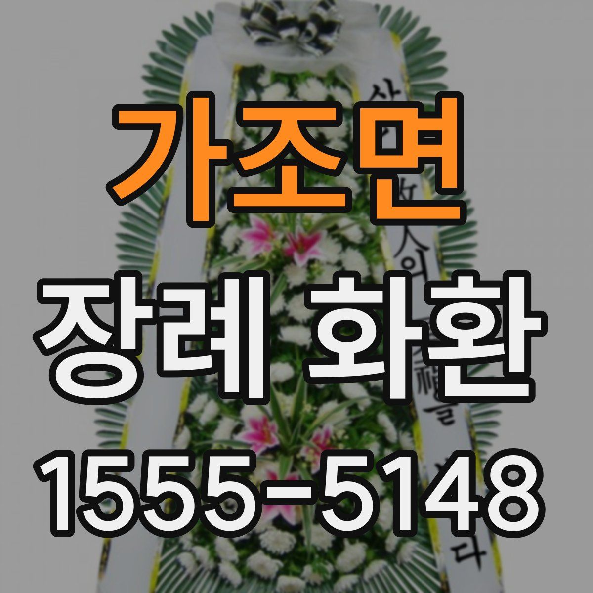 가조면 장례 화환