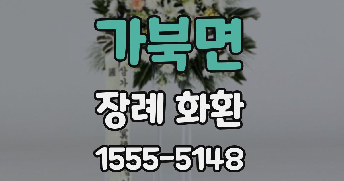 가북면 장례 화환