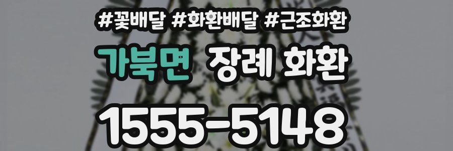 가북면 장례 화환