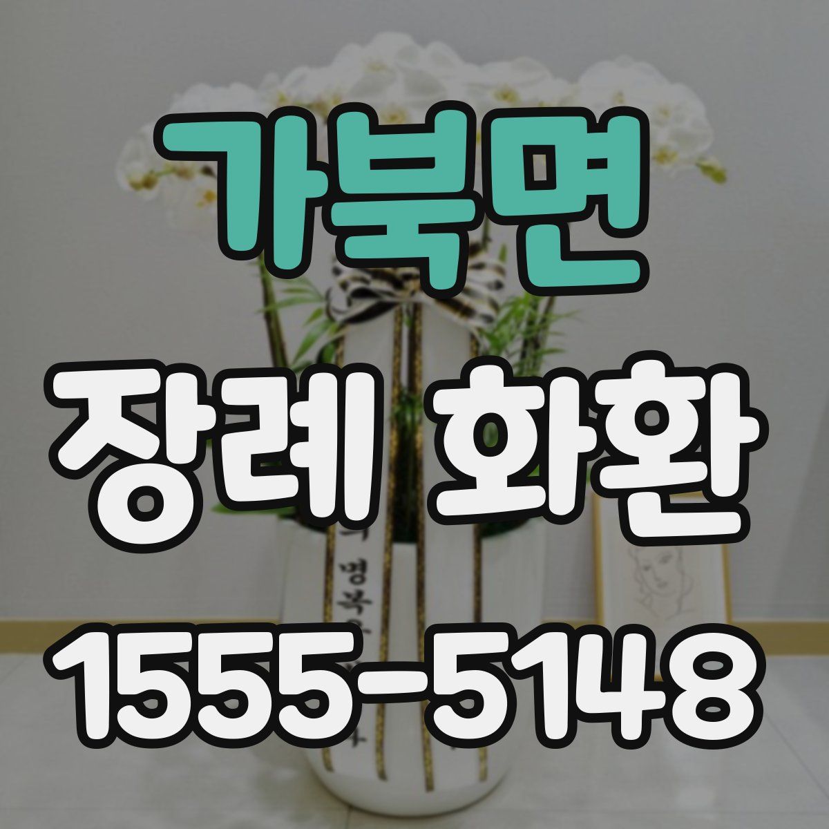 가북면 장례 화환