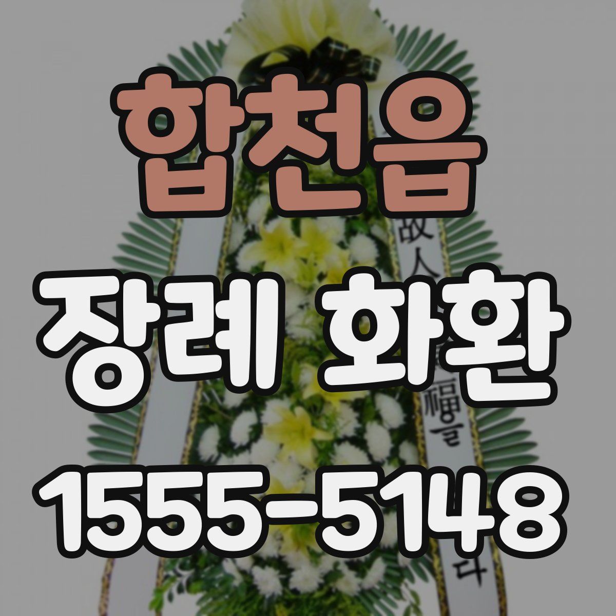 합천읍 장례 화환