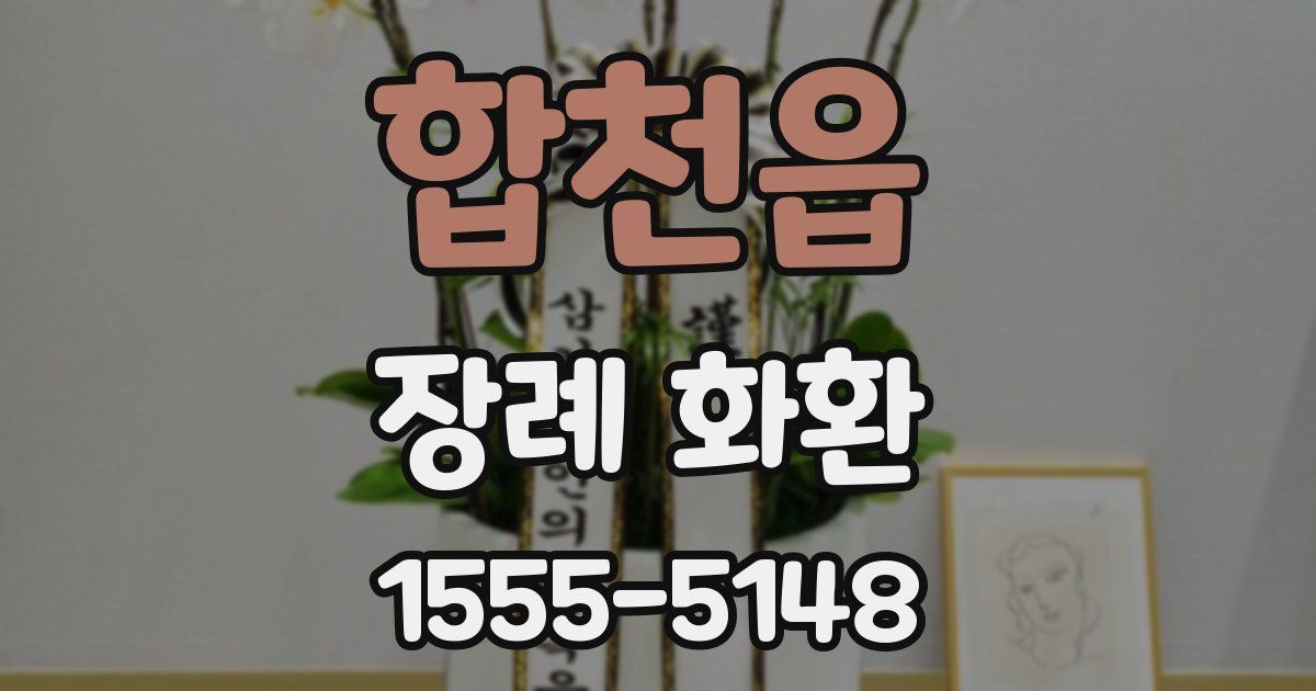 합천읍 장례 화환
