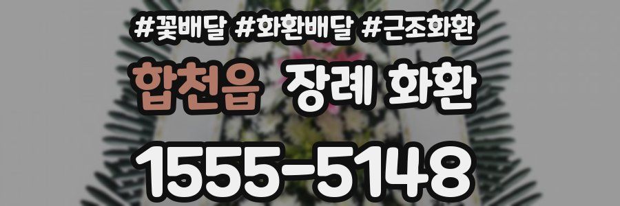 합천읍 장례 화환