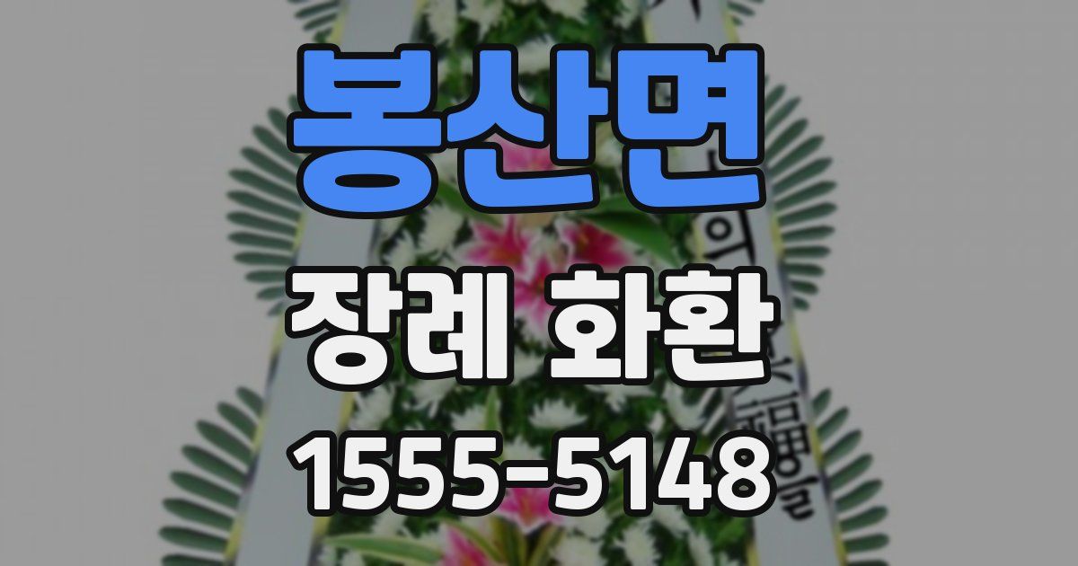 봉산면 장례 화환