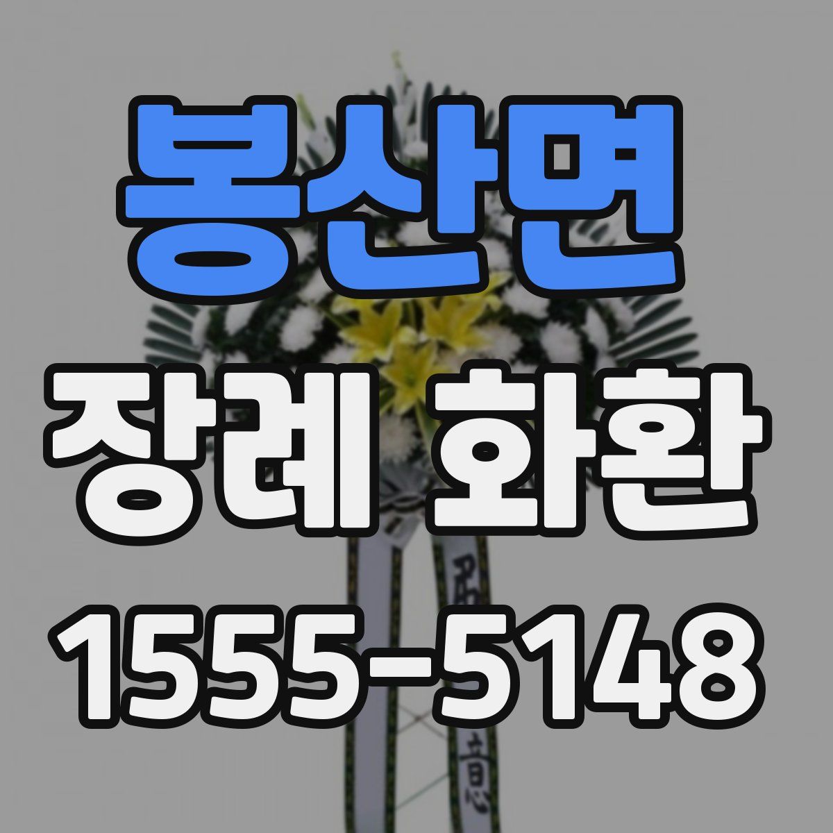 봉산면 장례 화환