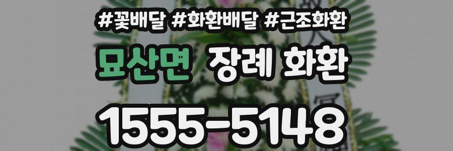 묘산면 장례 화환