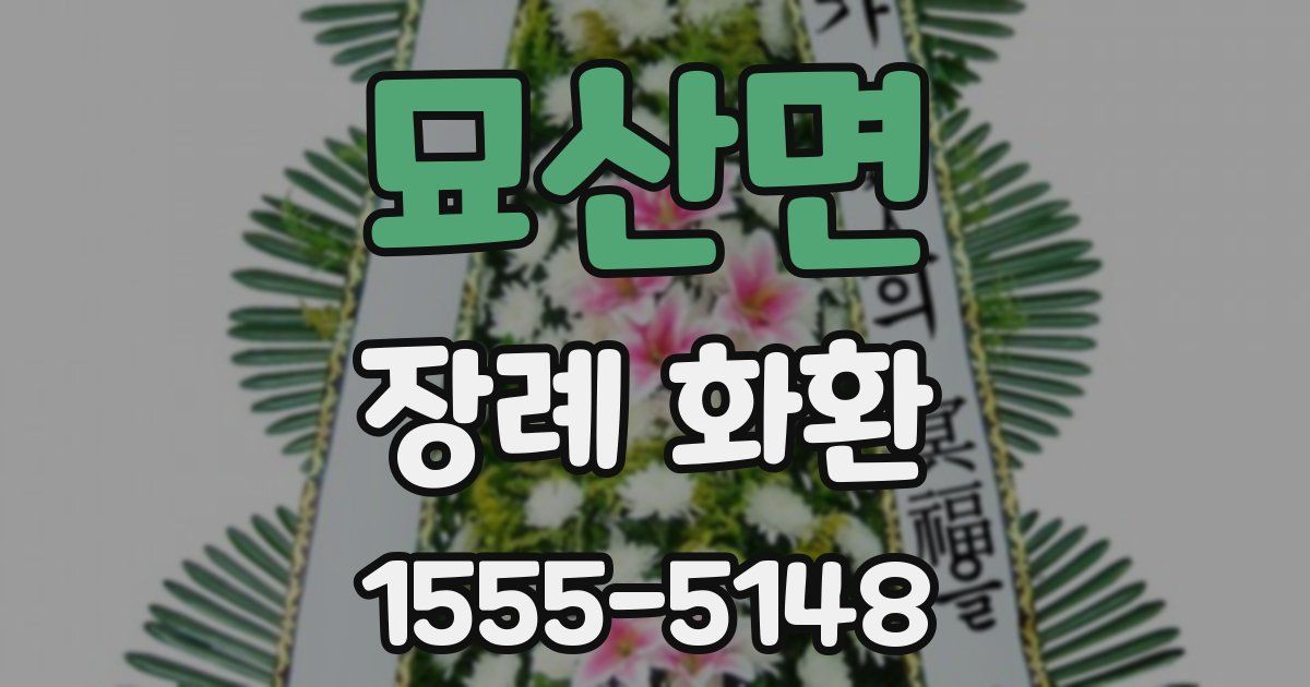 묘산면 장례 화환