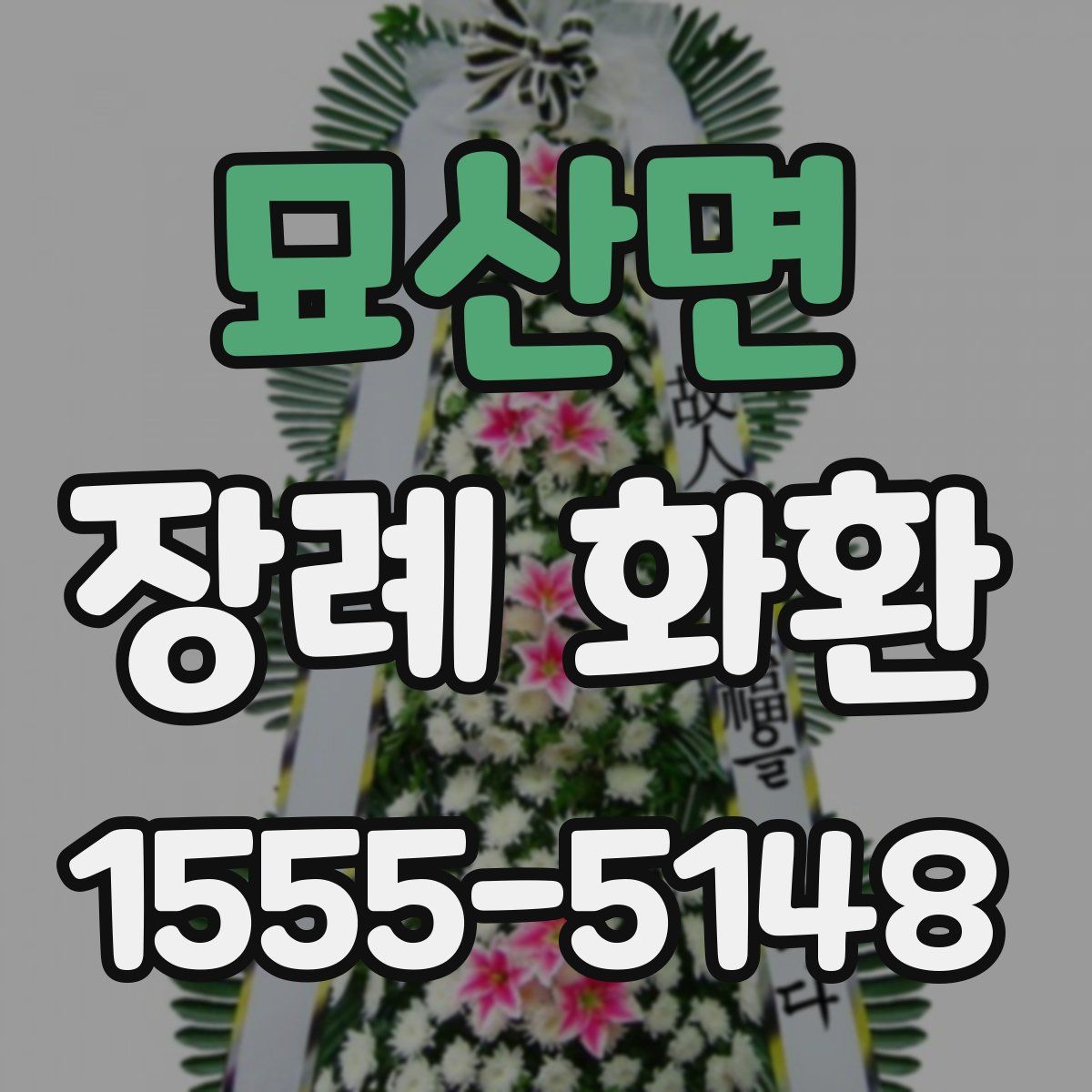 묘산면 장례 화환