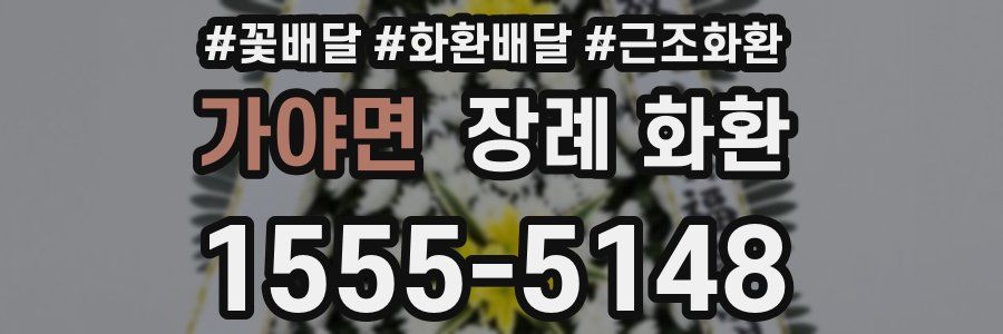 가야면 장례 화환