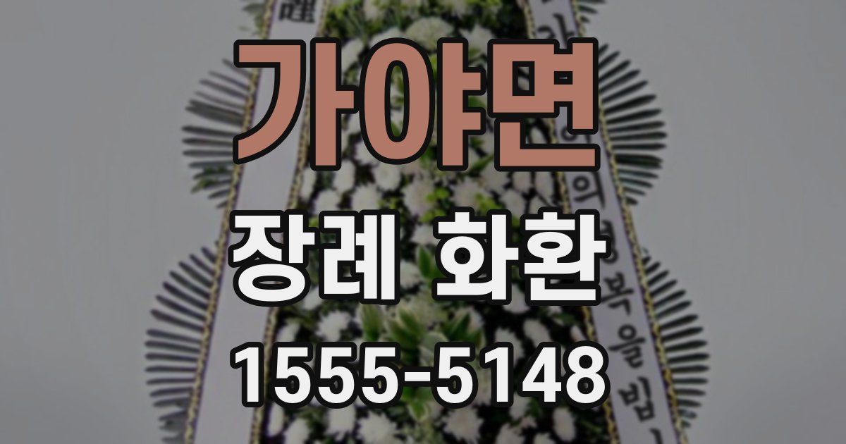 가야면 장례 화환