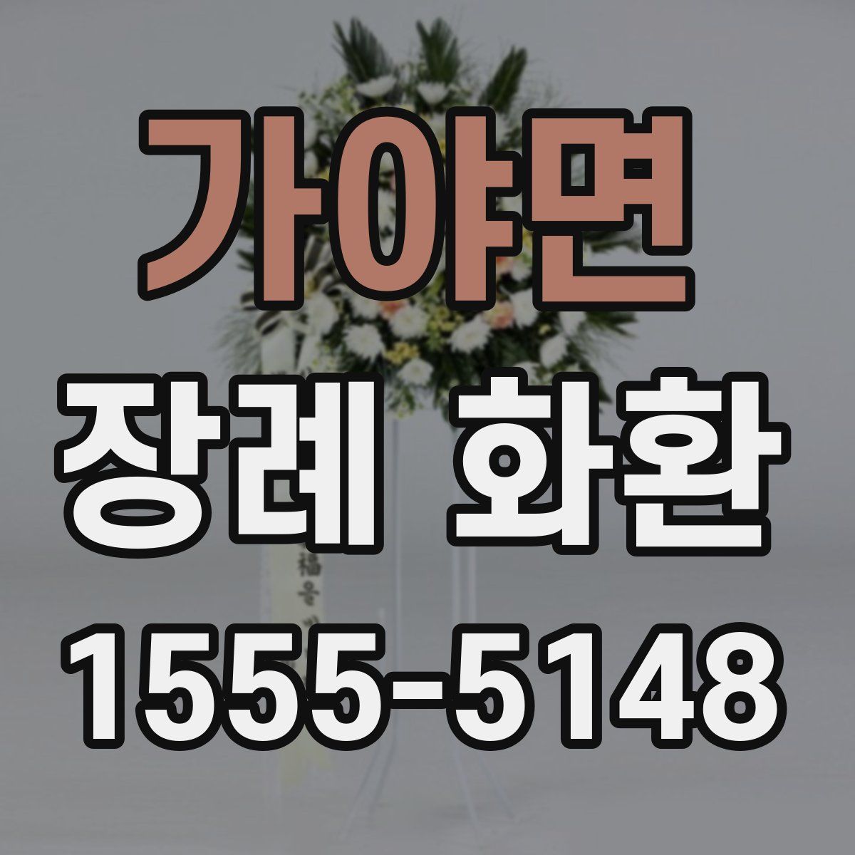 가야면 장례 화환