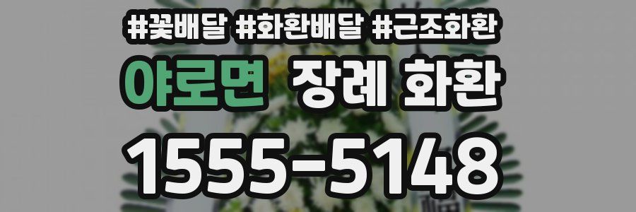 야로면 장례 화환