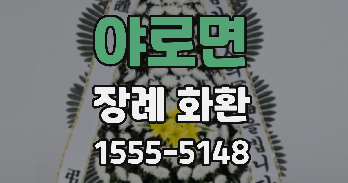 야로면 장례 화환