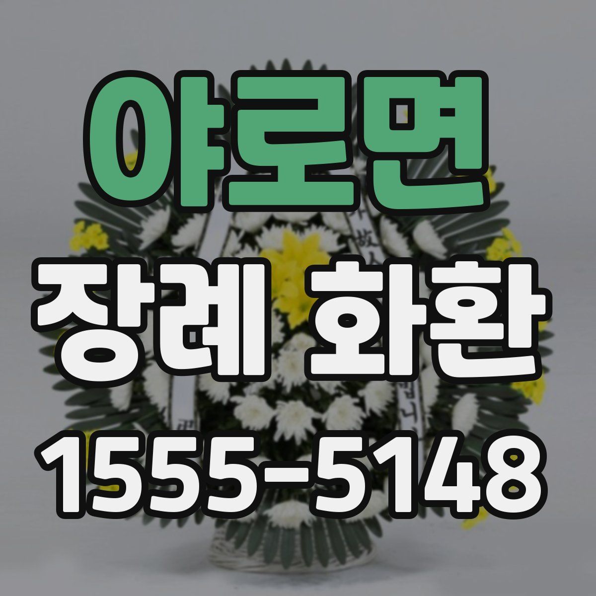 야로면 장례 화환