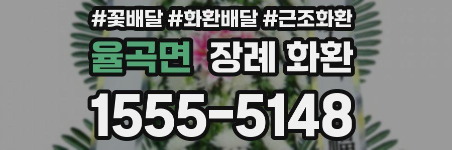 율곡면 장례 화환