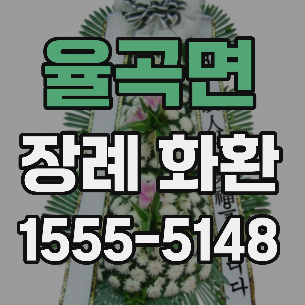 율곡면 장례 화환