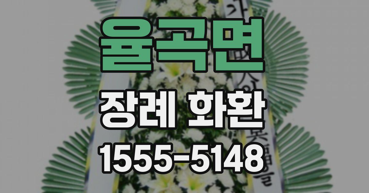 율곡면 장례 화환